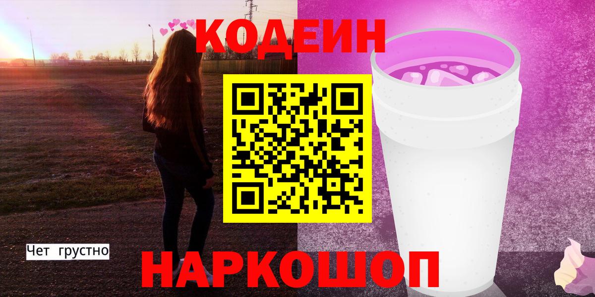 Кодеин Purple Drank Ульяновск